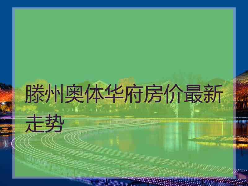 滕州凯润花园价格走势图_滕州凯润花园价格走势图片