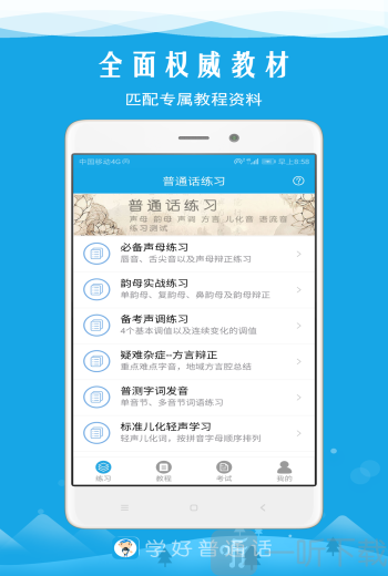 普通话测试发音app的简单介绍