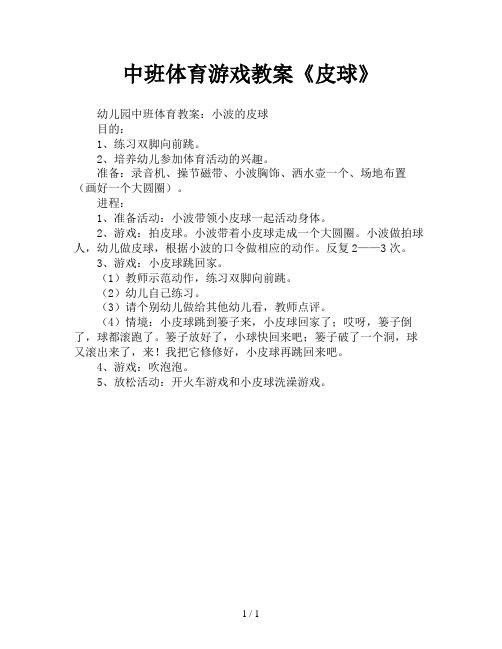 中班的体育活动教案_中班体育活动教案40篇中班游戏