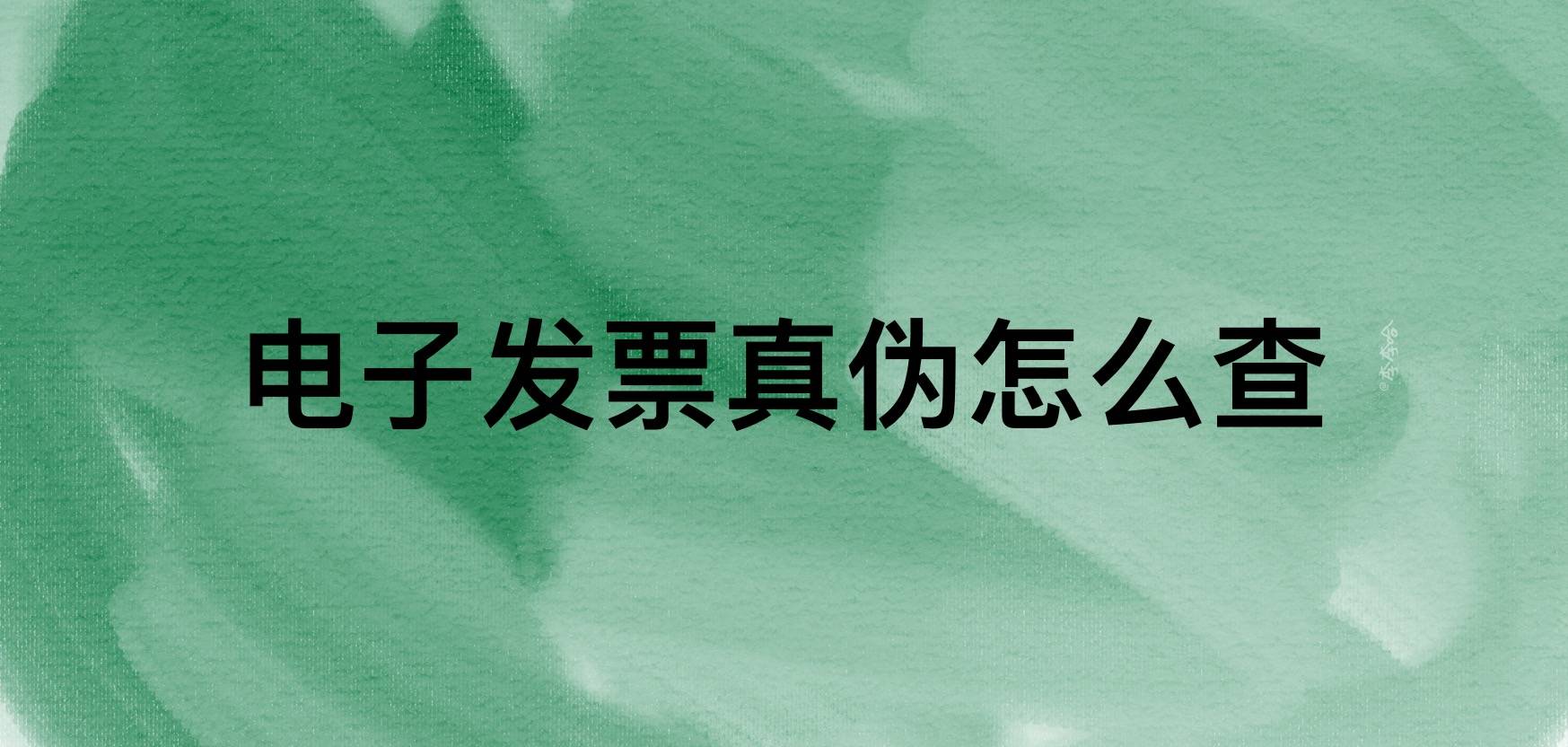 发票查验真伪有问题的发票_发票查验真伪有问题的发票怎么处理