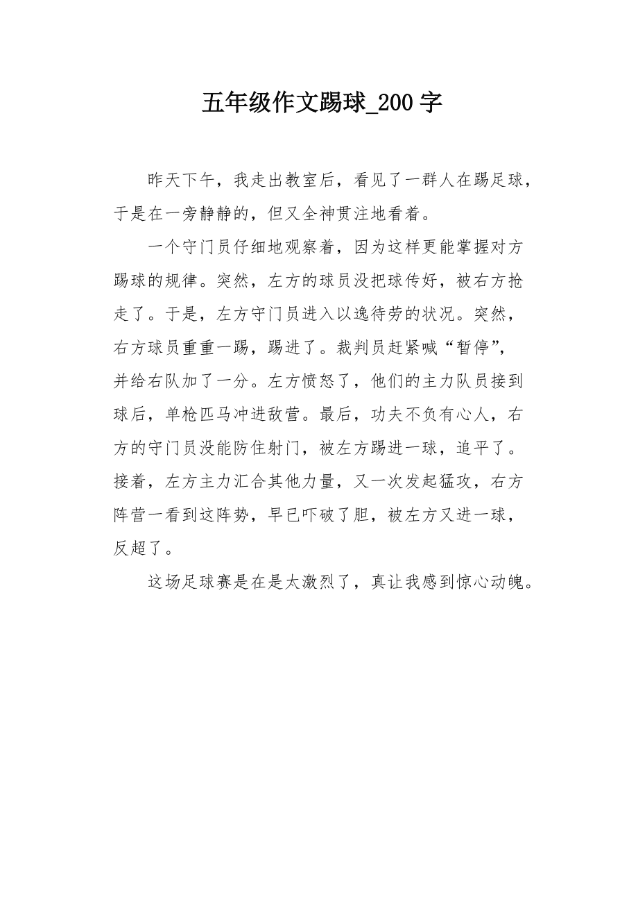 踢足球比赛作文200字_踢足球比赛作文200字数