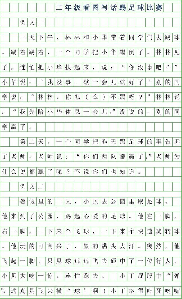 踢足球比赛作文200字_踢足球比赛作文200字数