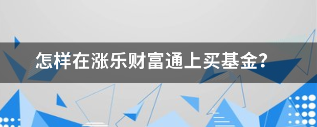 涨乐财富通怎么看基金走势_涨乐财富通怎么看最近发行新股表现