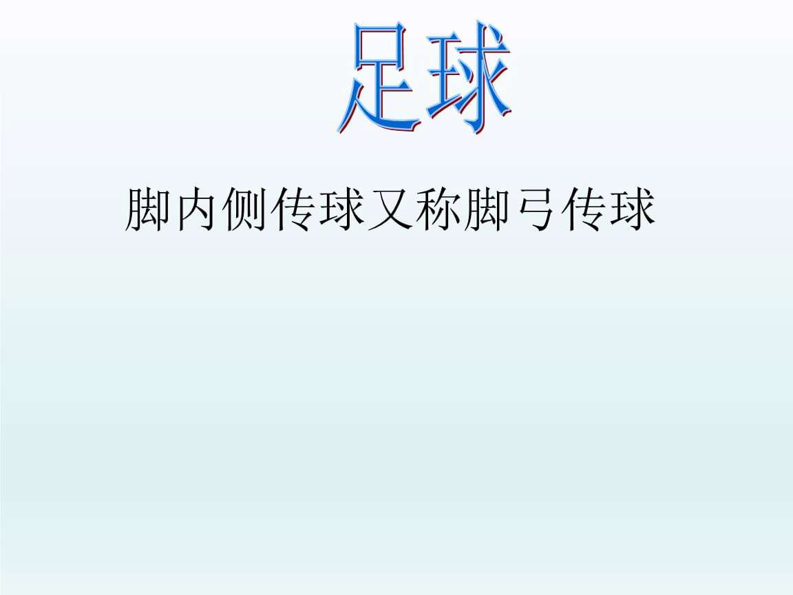 足球脚内侧传接球教案_足球脚内侧传接球教案模板