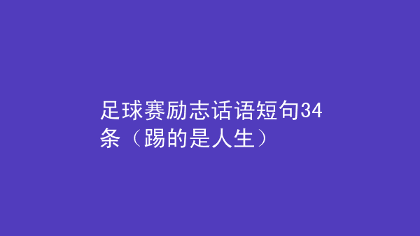 关于踢足球的句子_关于踢足球的句子简短