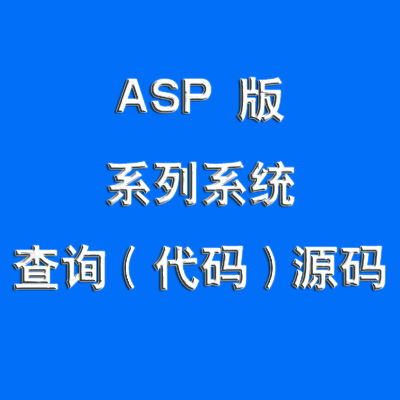 asp注册登录源码_asp网站源码免费版