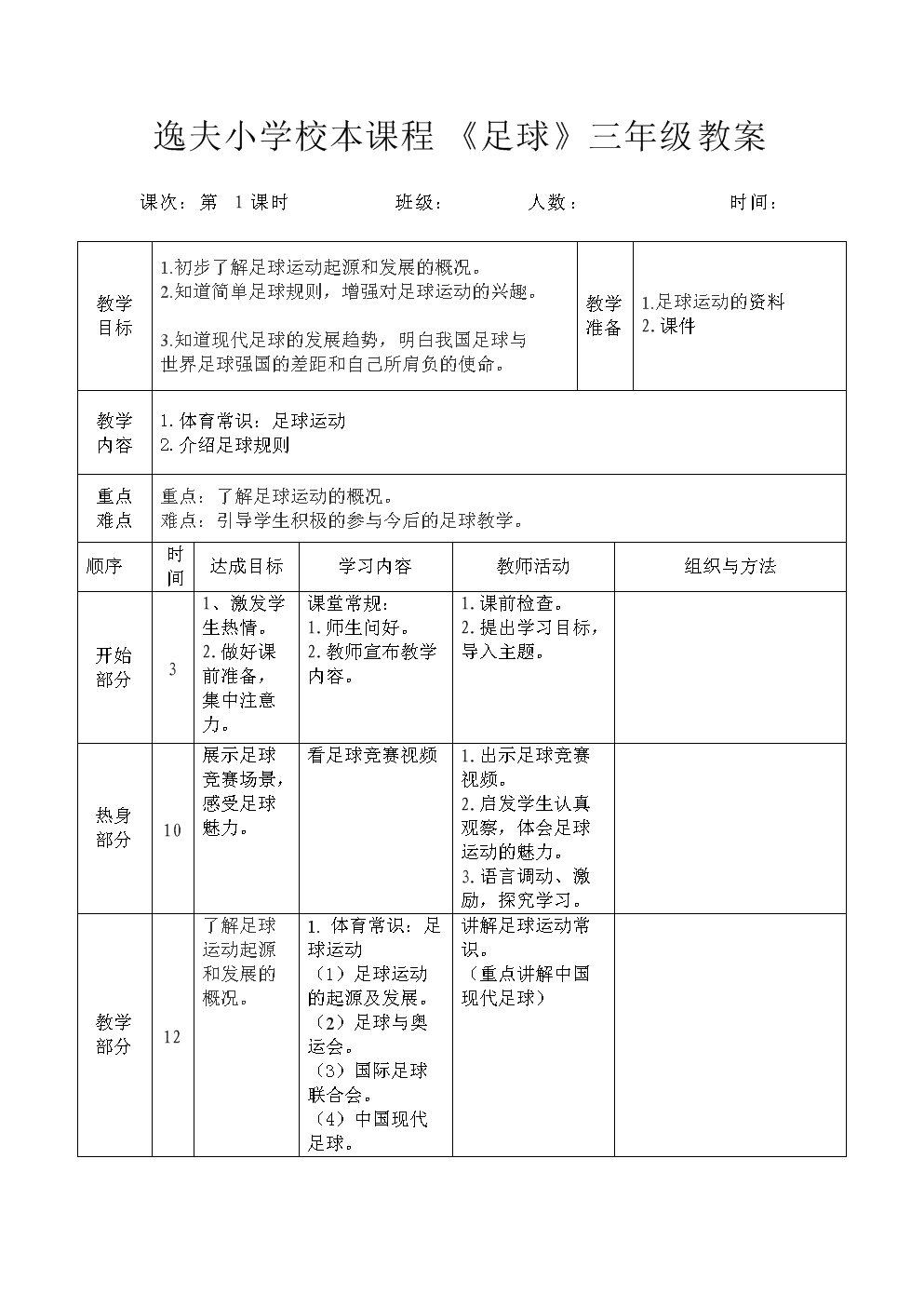 足球专项课稿_足球体育课评课稿