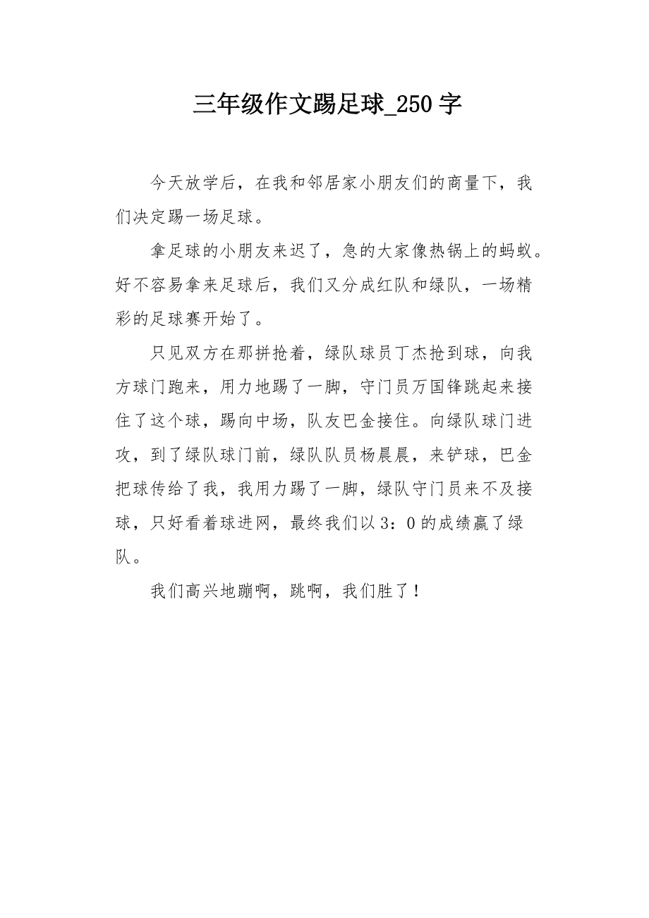 足球新闻报道作文_足球新闻报道作文600字