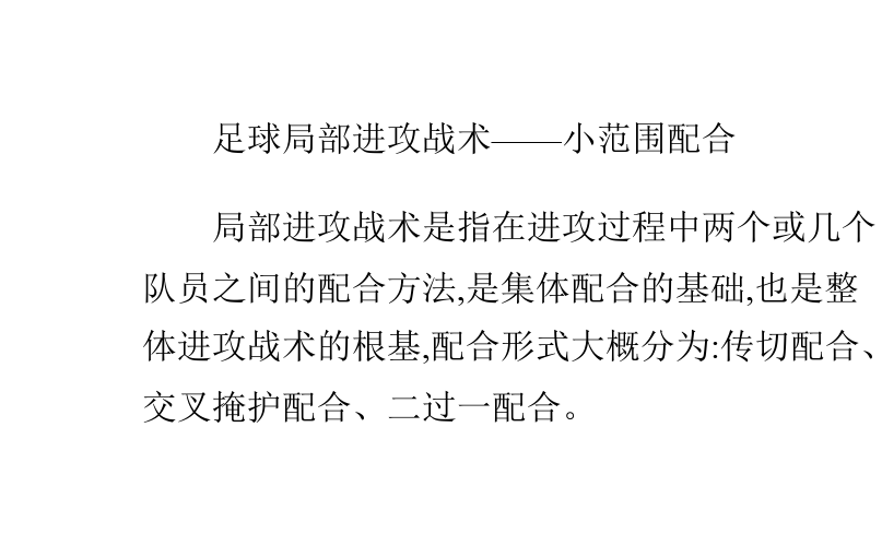 足球一对一进攻教案_足球一对一进攻教案中班