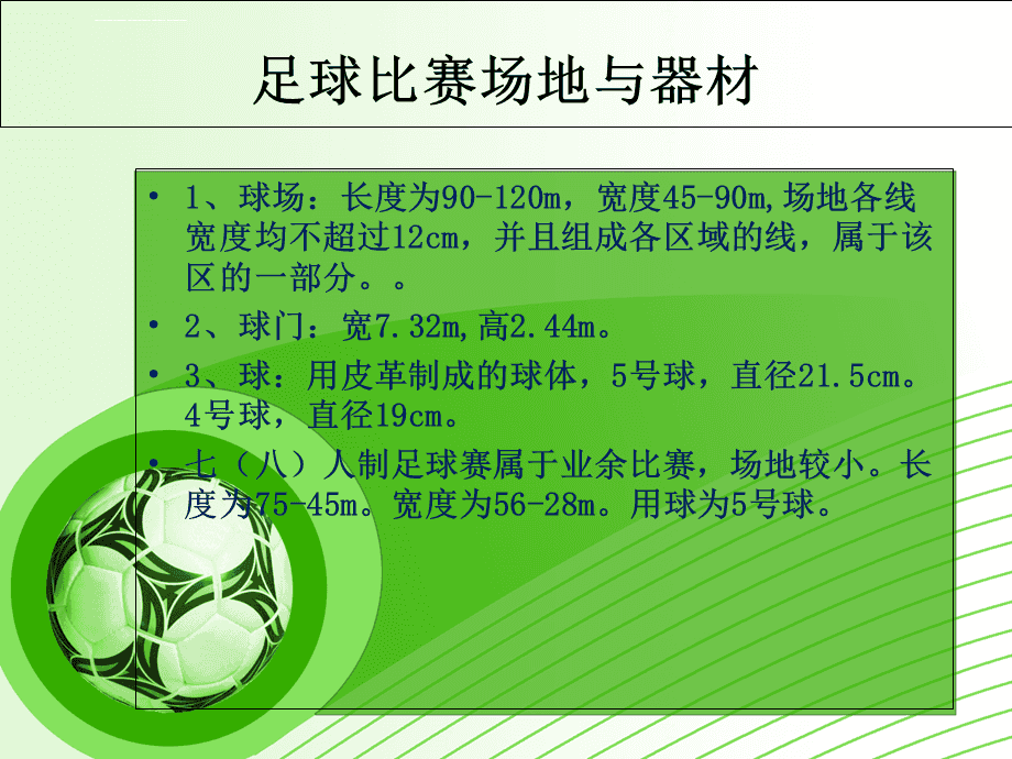 足球规则_足球规则常识及判罚