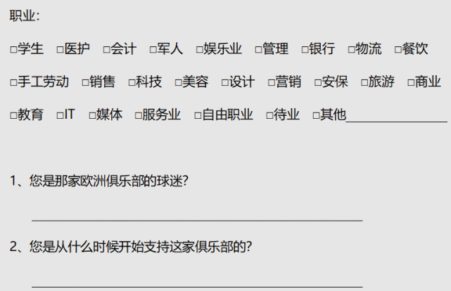 足球问卷_足球问卷调查表20题