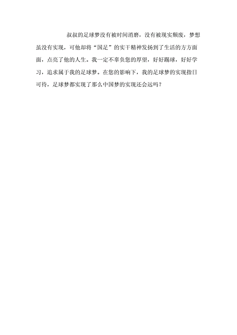 足球梦我的梦观后感350字的简单介绍