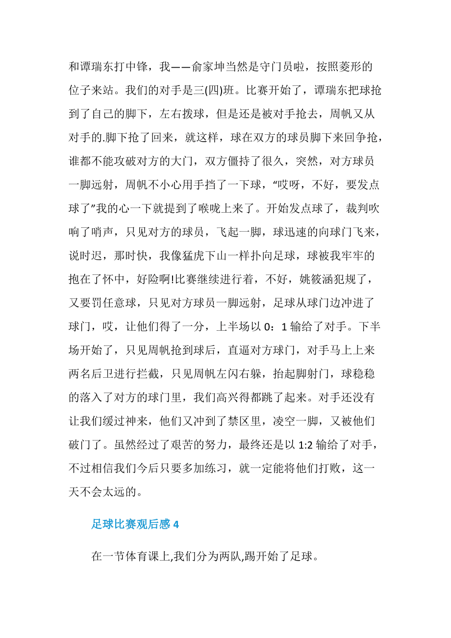 足球比赛观后感_足球比赛观后感400字