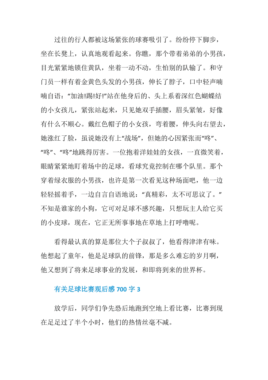 足球比赛观后感_足球比赛观后感400字