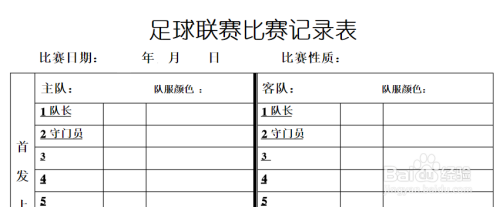 足球比赛记录_足球比赛记录表格怎么填