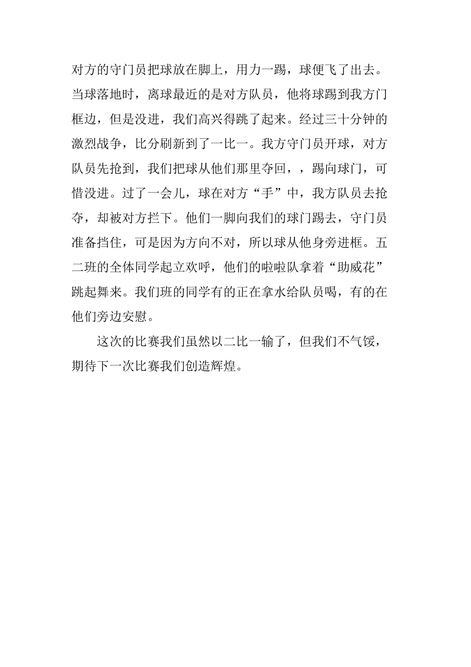 小学足球比赛作文_小学足球比赛作文评语