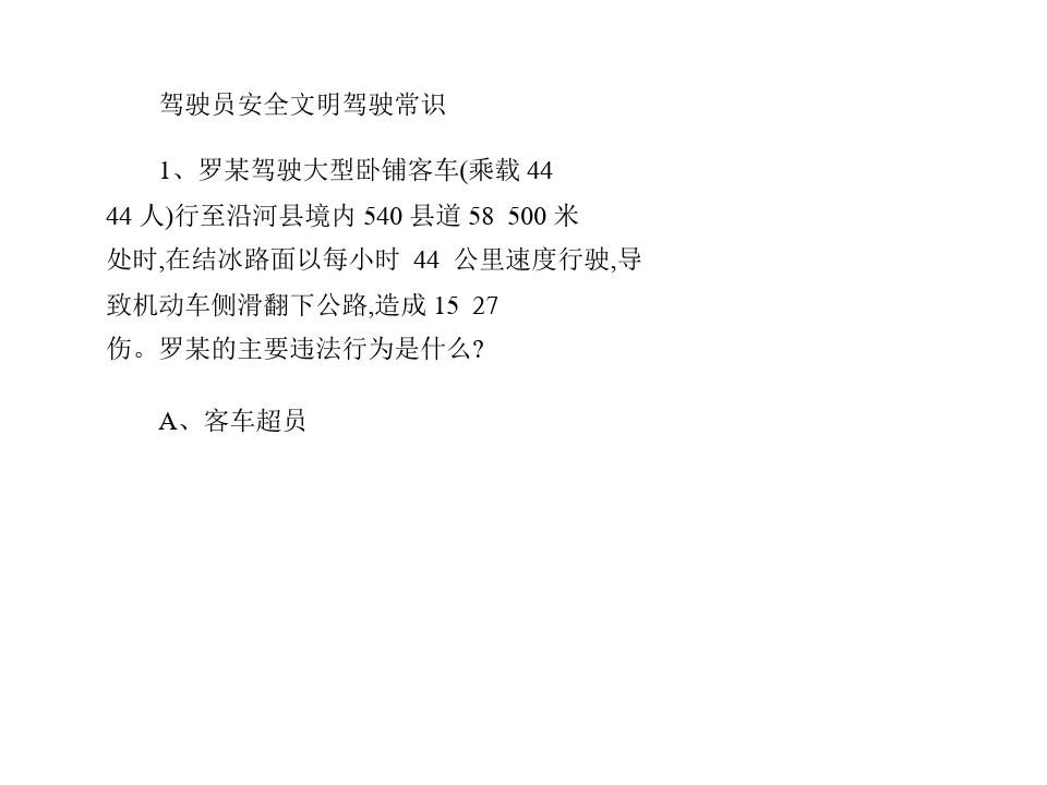 安全文明驾驶常识试卷四答案_机动车驾驶人安全文明驾驶测试题2