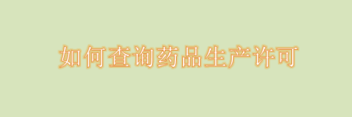 怎么查国产药品的真伪_国产药品查询是否真伪的流程