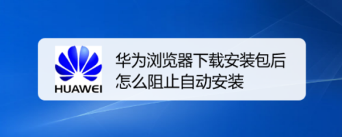 华为手机下载app为何安装失败_华为手机为什么下载不了软件,提示安装失败