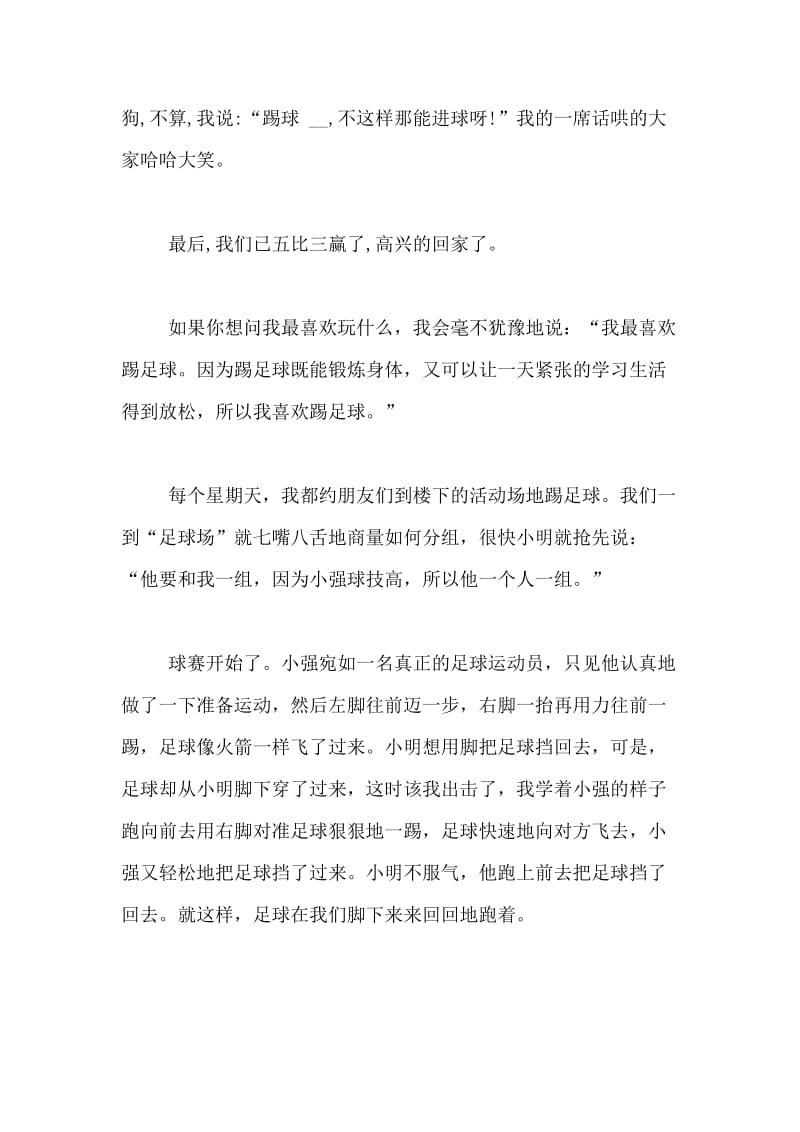 精彩的足球比赛200字_一场精彩的足球比赛200字