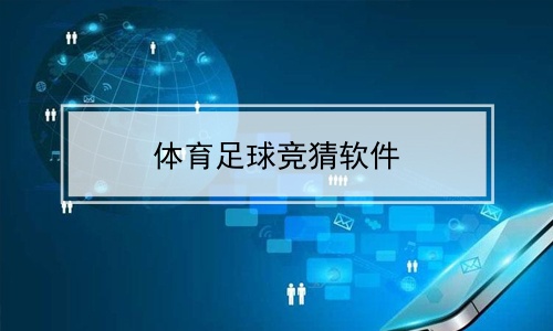 足球阵容竞猜_足球阵容竞猜软件