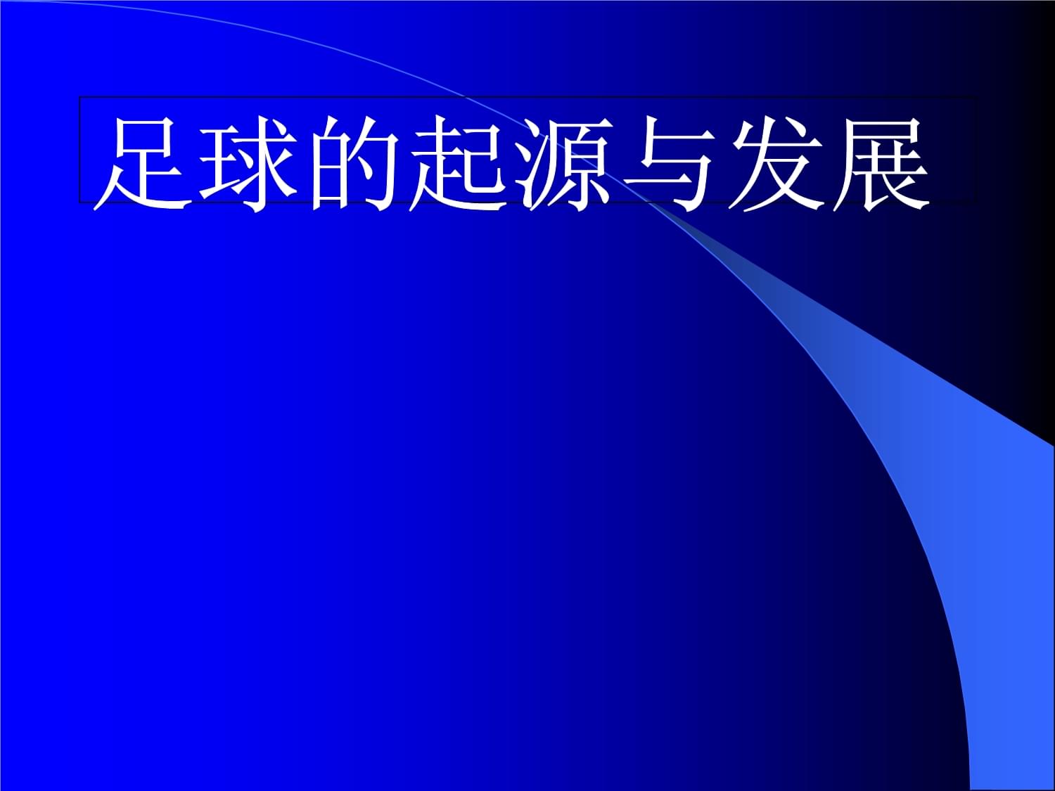 足球的起源英文视频_足球的起源用英语怎么说