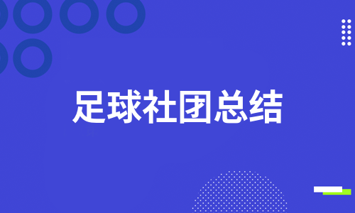 足球社团证_足球社团章程