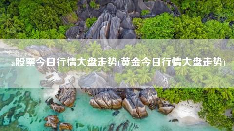 物流板块股票大盘走势_物流板块股票大盘走势分析