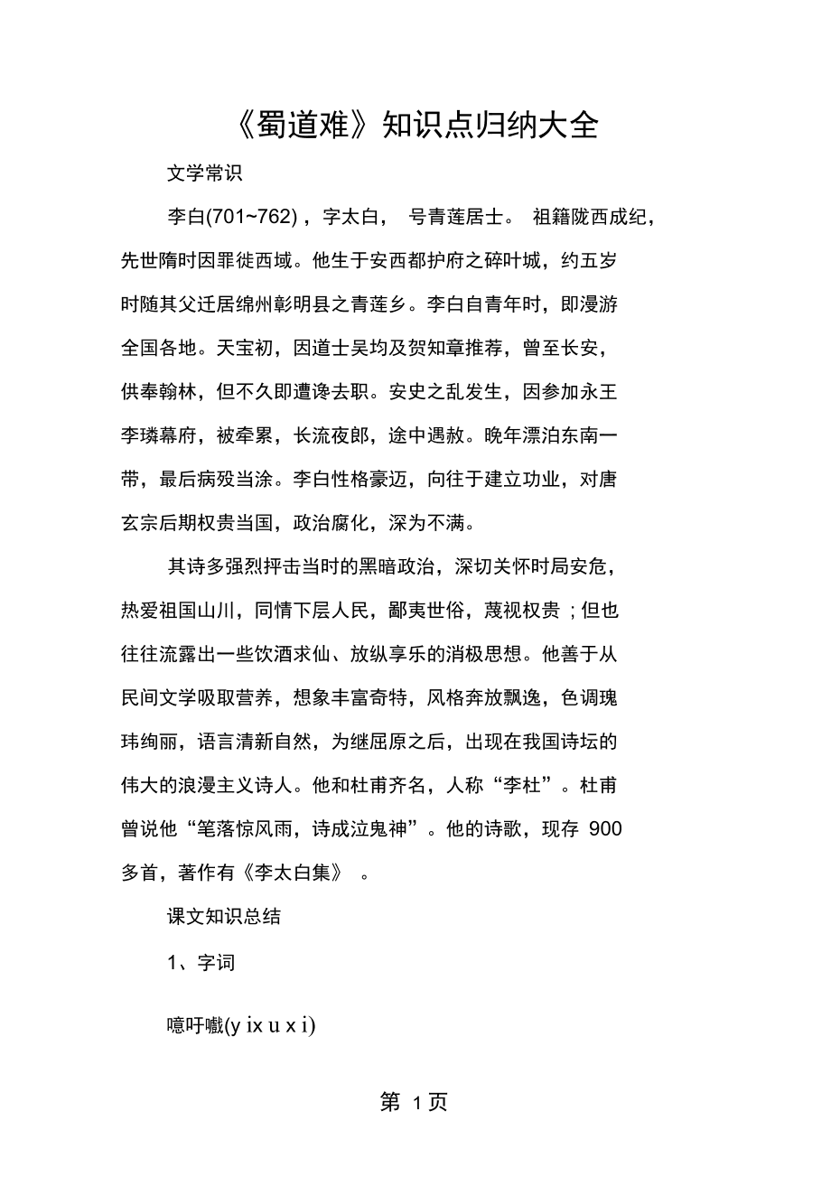 关于蜀道难中的古代文化常识的信息