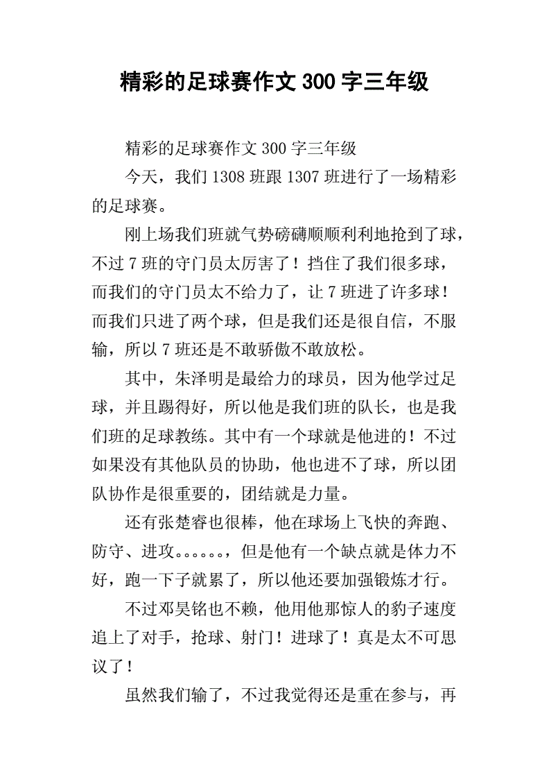 足球比赛怎么写作文_踢足球比赛怎么写作文