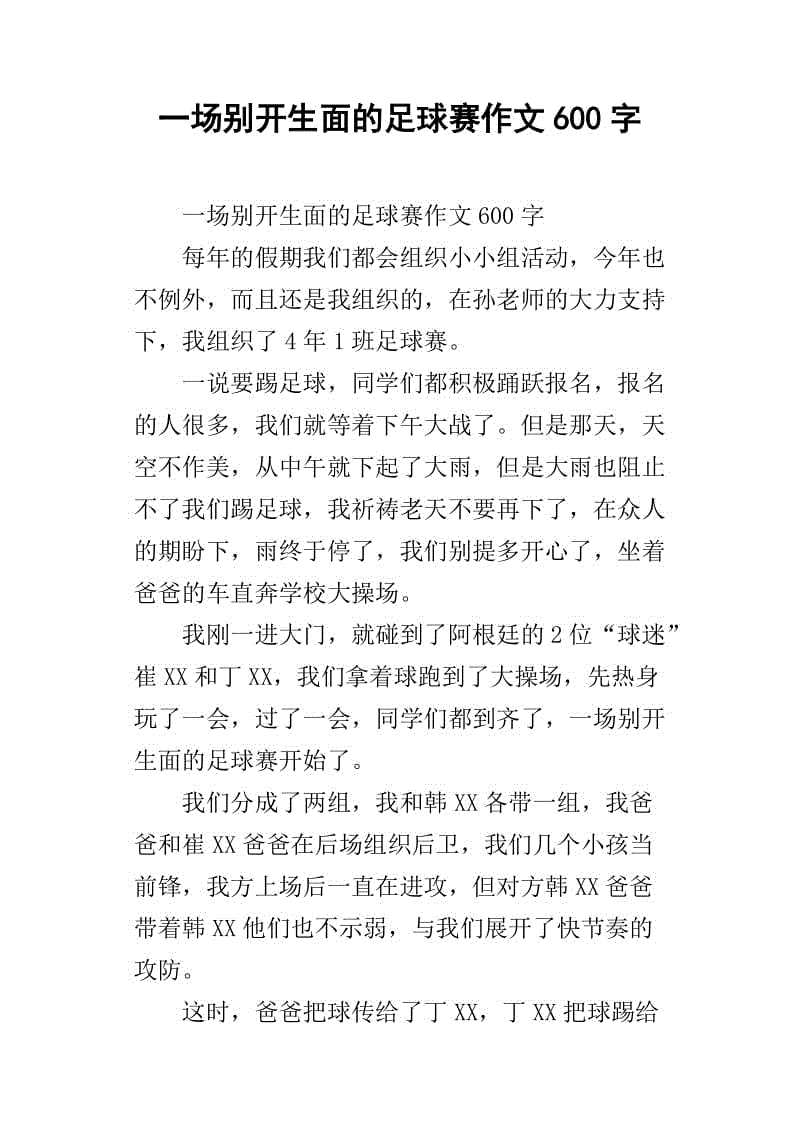 足球比赛相关作文400字_足球比赛作文400字六年级