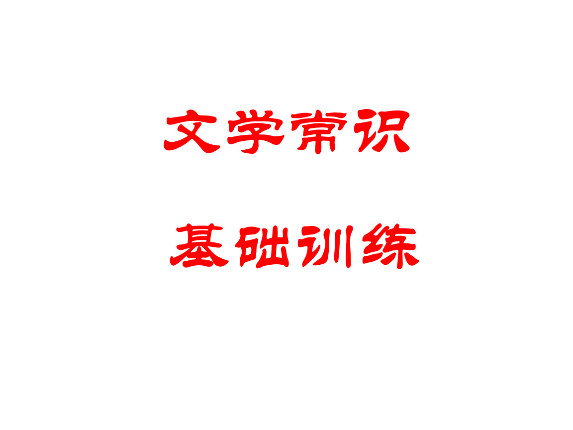 山东春考文学常识汇总_山东春考文学常识汇总图