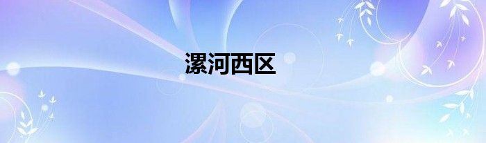 漯河市新107走势图_漯河新107东移最新走向