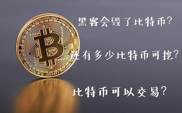 用比特币接单的黑客_被黑客黑了要付比特币怎么办