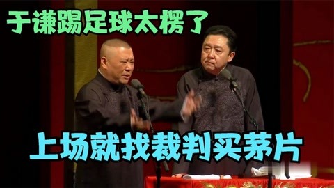 关于足球相声_郭德纲关于足球的相声