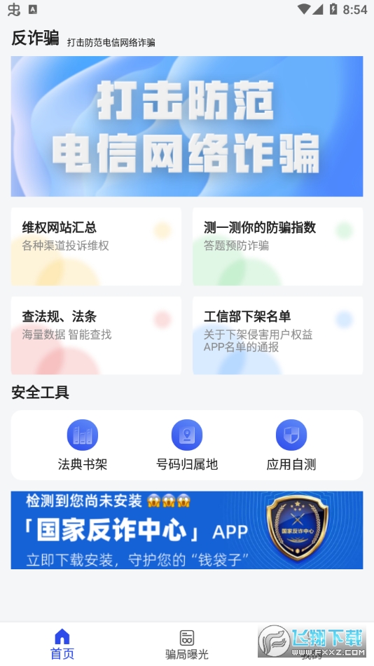 app防诈骗下载安装_请告诉一下在手机上如何安装防诈骗的app