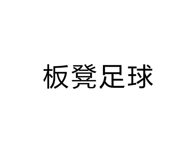 足球代理_足球代理水钱一般是多少