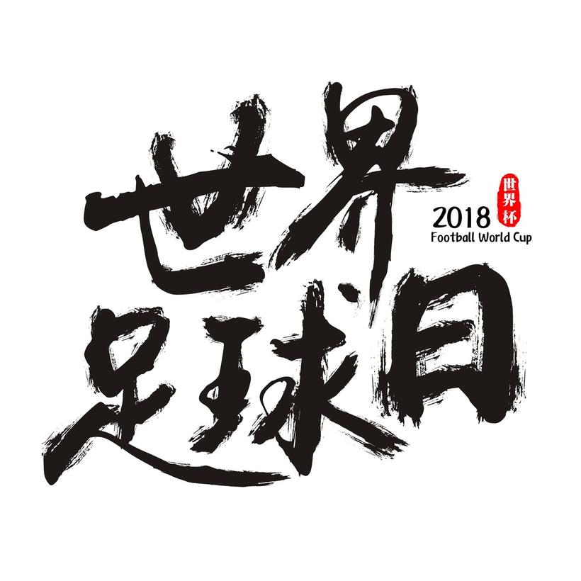 关于足球的书法作品_关于足球的书法作品毛笔字