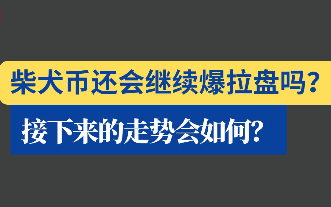 柴犬币最新价格走势行情_柴犬币最新价格 今日行情