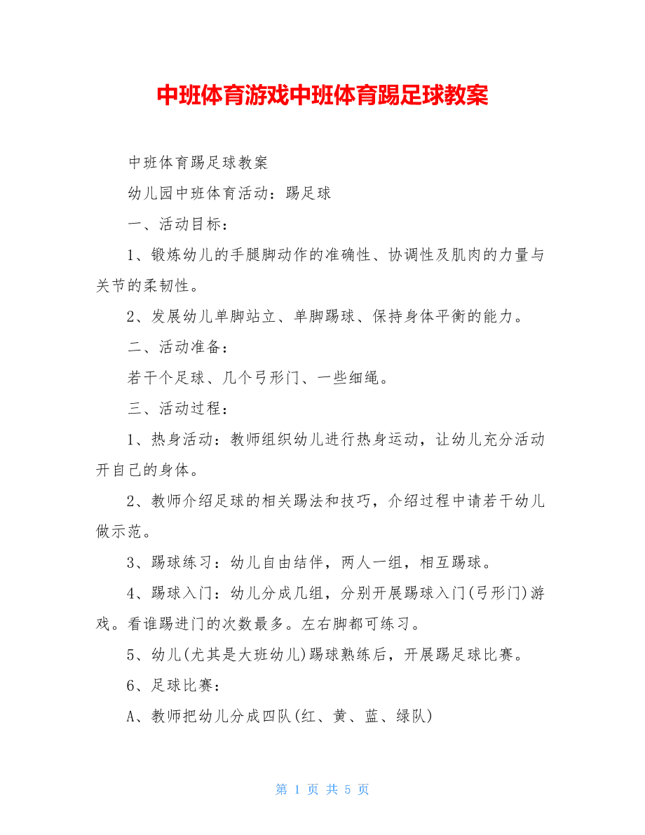 幼儿园中班足球教案_幼儿园中班足球教案足球小将