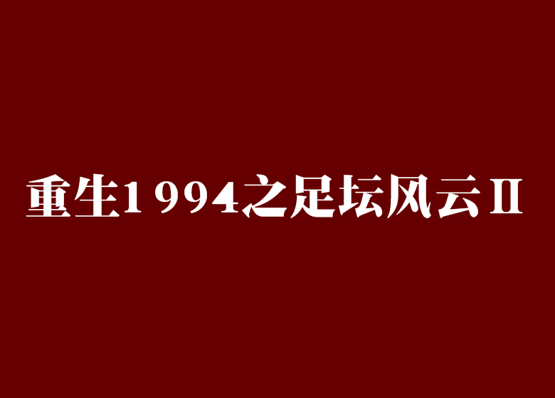 重生有钱买足球队_重生买足球俱乐部的小说