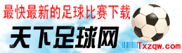 天下足球9月4号_天下足球202189