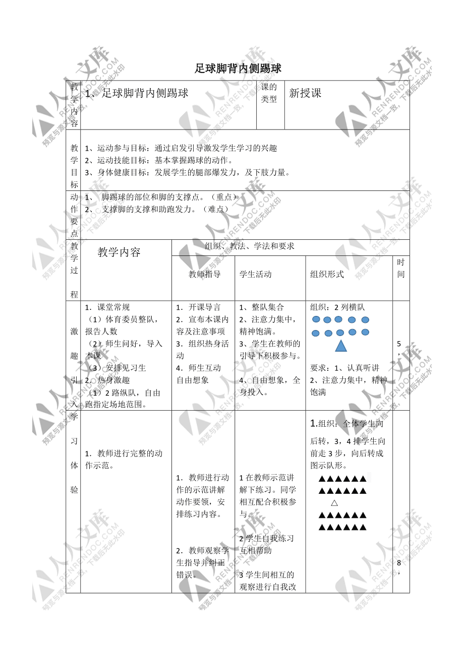 足球脚背外侧运球教案_足球脚背外侧运球教案水平二