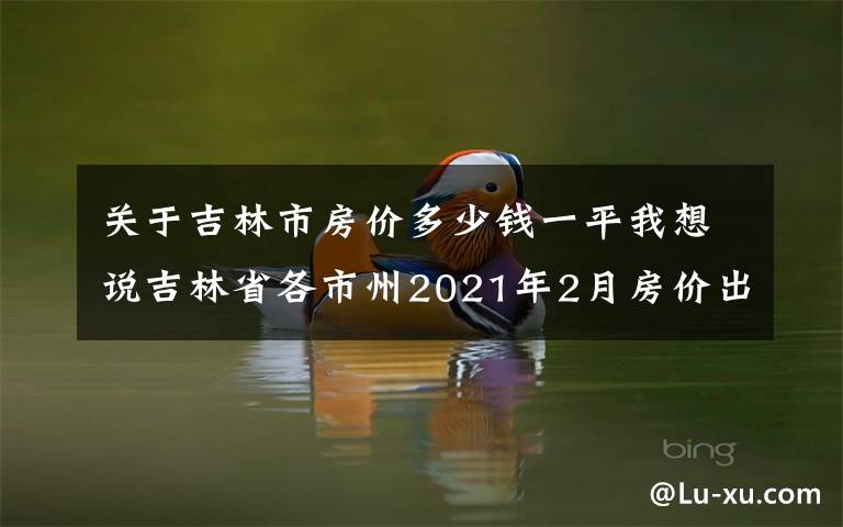 吉林房价走势2016_吉林房价走势最新消息2021天玺甲