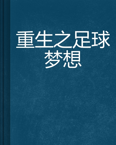 足球梦想作文_足球梦想作文600字