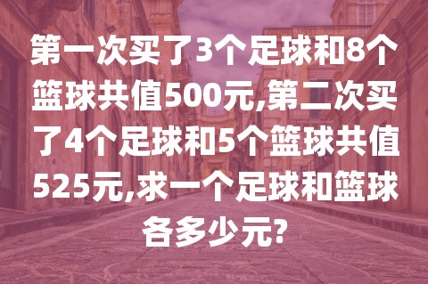 买4个足球_买4个足球和3个篮球