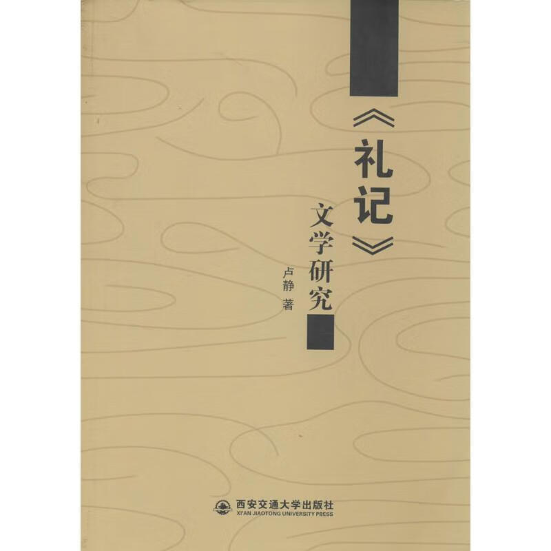 《礼记》相关文学常识_礼记相关文学常识摘要