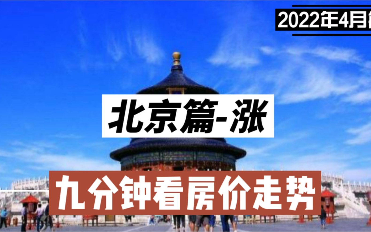 北京2022年三月份房价走势_北京2022年三月份房价走势分析