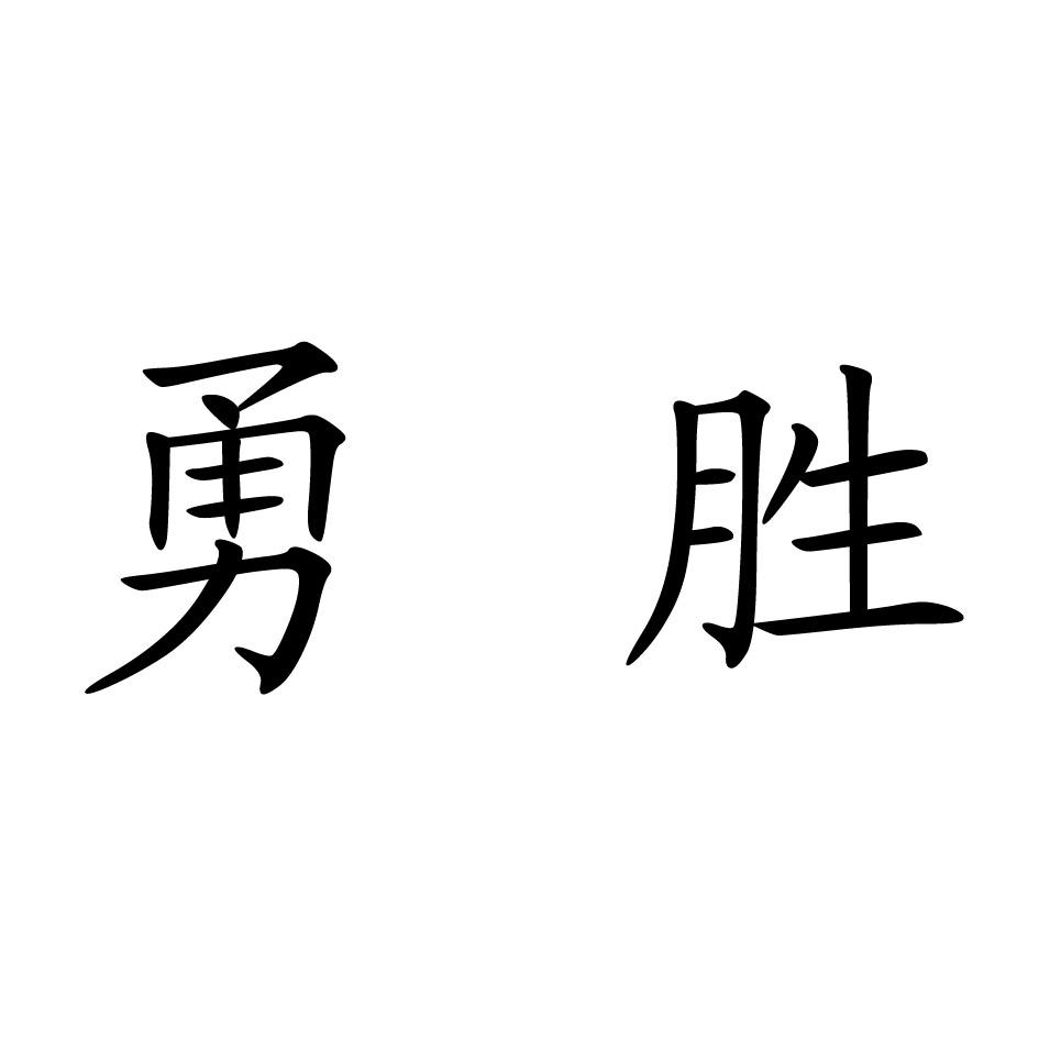 勇胜体育_勇胜体育三河少儿