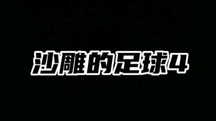 足球沙雕世界杯_世界杯足球搞笑视频